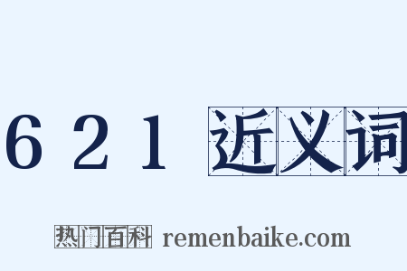 621近义词是什么意思的图片